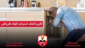 تقرير كشف تسربات المياه بالرياض