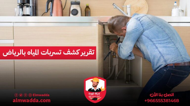 تقرير كشف تسربات المياه بالرياض
