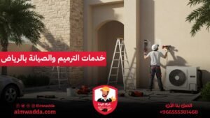 خدمات الترميم والصيانة بالرياض