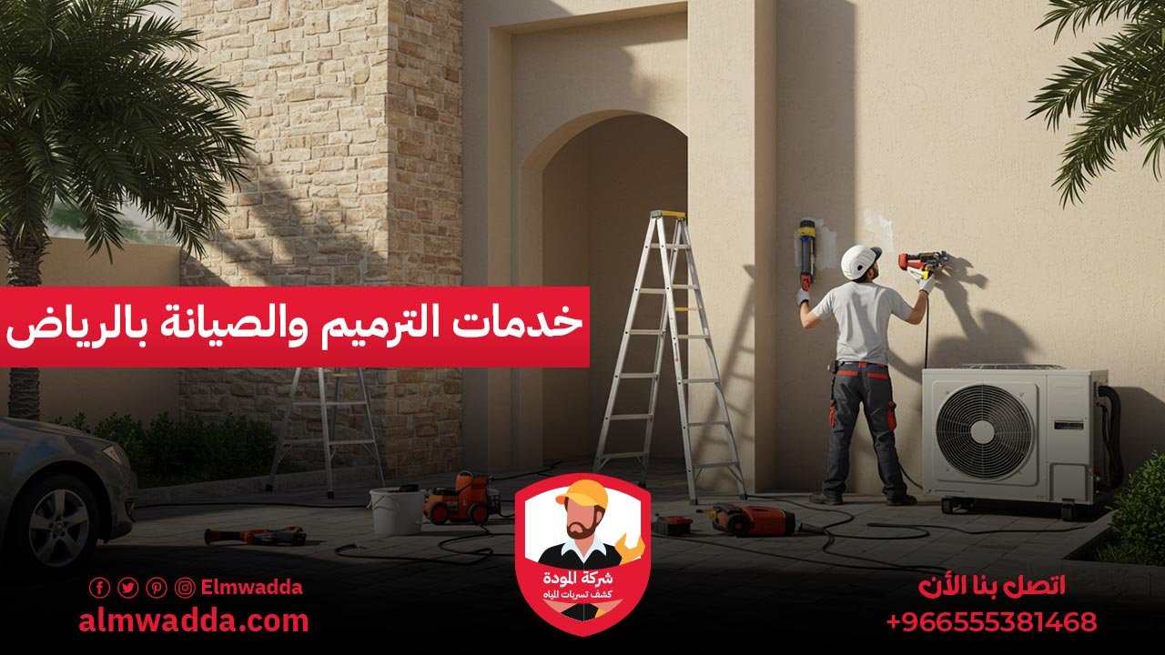 الرئيسية 28 خدمات الترميم والصيانة بالرياض
