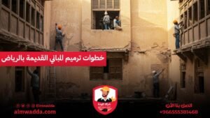 خطوات ترميم المباني القديمة بالرياض