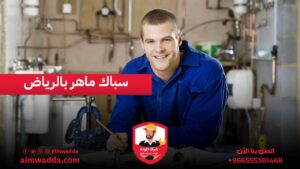 سباك ماهر بالرياض