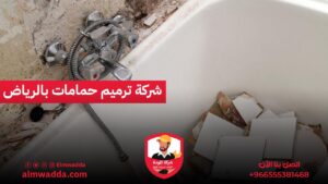 شركة ترميم حمامات بالرياض