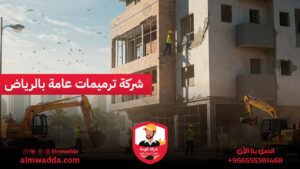شركة ترميمات عامة بالرياض