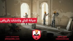 صيانة المباني والمنشآت بالرياض