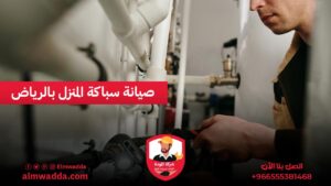 صيانة سباكة المنزل بالرياض