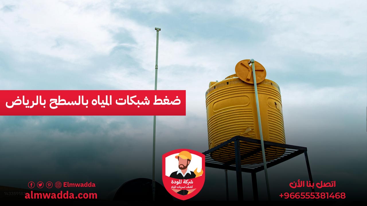 الرئيسية 27 ضغط شبكات المياه بالسطح بالرياض