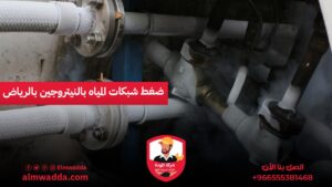 ضغط شبكات المياه بالنيتروجين بالرياض