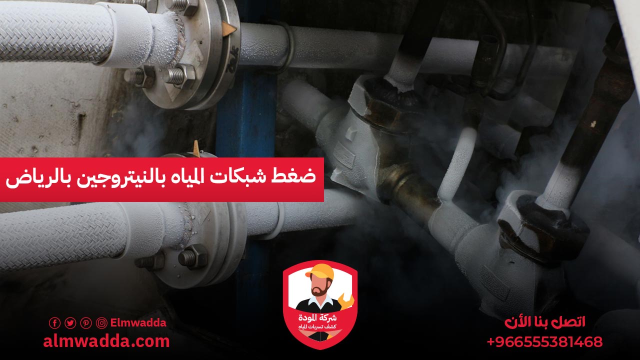 الرئيسية 27 ضغط شبكات المياه بالنيتروجين بالرياض