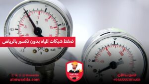 ضغط شبكات المياه بدون تكسير بالرياض