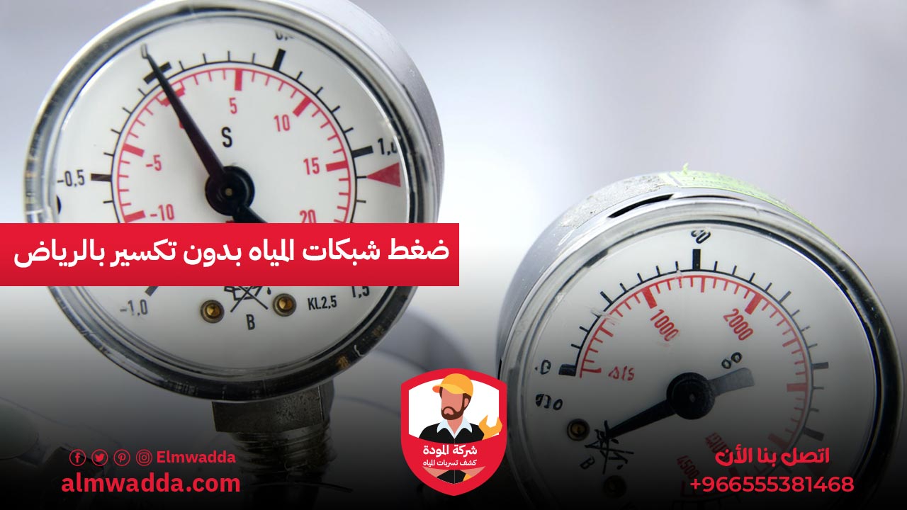 ضغط شبكات المياه بدون تكسير بالرياض