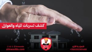 كشف تسربات المياه والعوازل