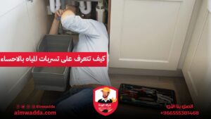 كيف تتعرف على تسربات المياه بالاحساء