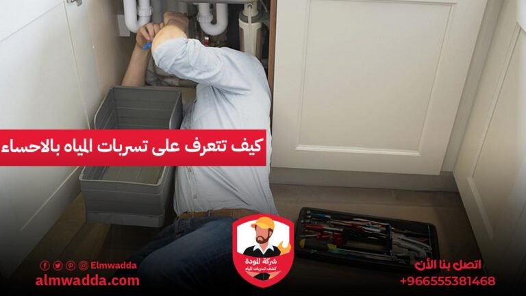 كيف تتعرف على تسربات المياه بالاحساء
