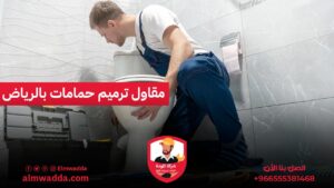 مقاول ترميم حمامات بالرياض