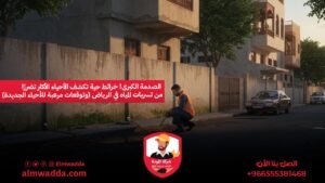 الصدمة الكبرى! خرائط حية تكشف الأحياء الأكثر تضررًا من تسربات المياه في الرياض (وتوقعات مرعبة للأحياء الجديدة)