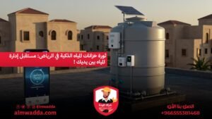ثورة خزانات المياه الذكية في الرياض مستقبل إدارة المياه بين يديك !