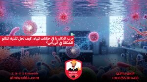 حرب البكتيريا في خزانات المياه كيف تحل تقنية النانو المشكلة في الرياض؟
