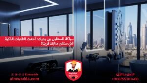 سباكة المستقبل بين يديك أحدث التقنيات الذكية التي ستغير منازلنا قريبًا!