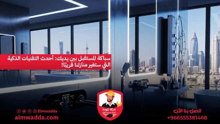 سباكة المستقبل بين يديك أحدث التقنيات الذكية التي ستغير منازلنا قريبًا!