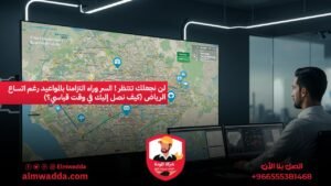 لن نجعلك تنتظر ! السر وراء التزامنا بالمواعيد رغم اتساع الرياض (كيف نصل إليك في وقت قياسي؟)