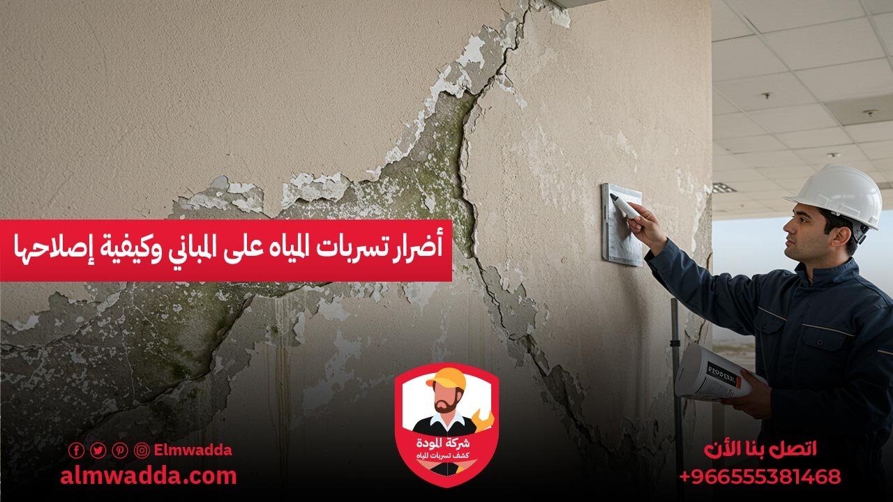 أضرار تسربات المياه على المباني وكيفية إصلاحها
