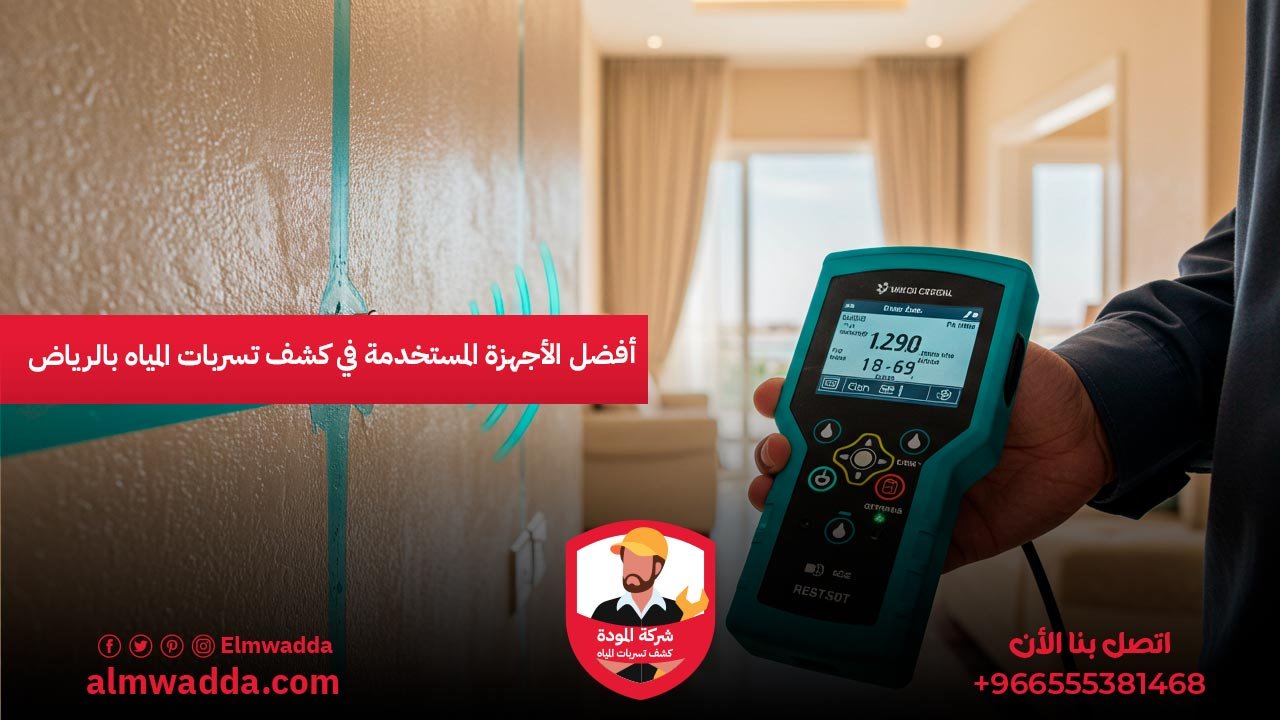 أفضل الأجهزة المستخدمة في كشف تسربات المياه بالرياض