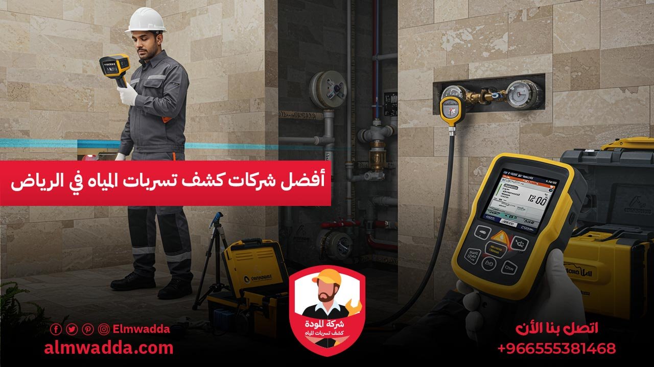 أفضل شركات كشف تسربات المياه في الرياض