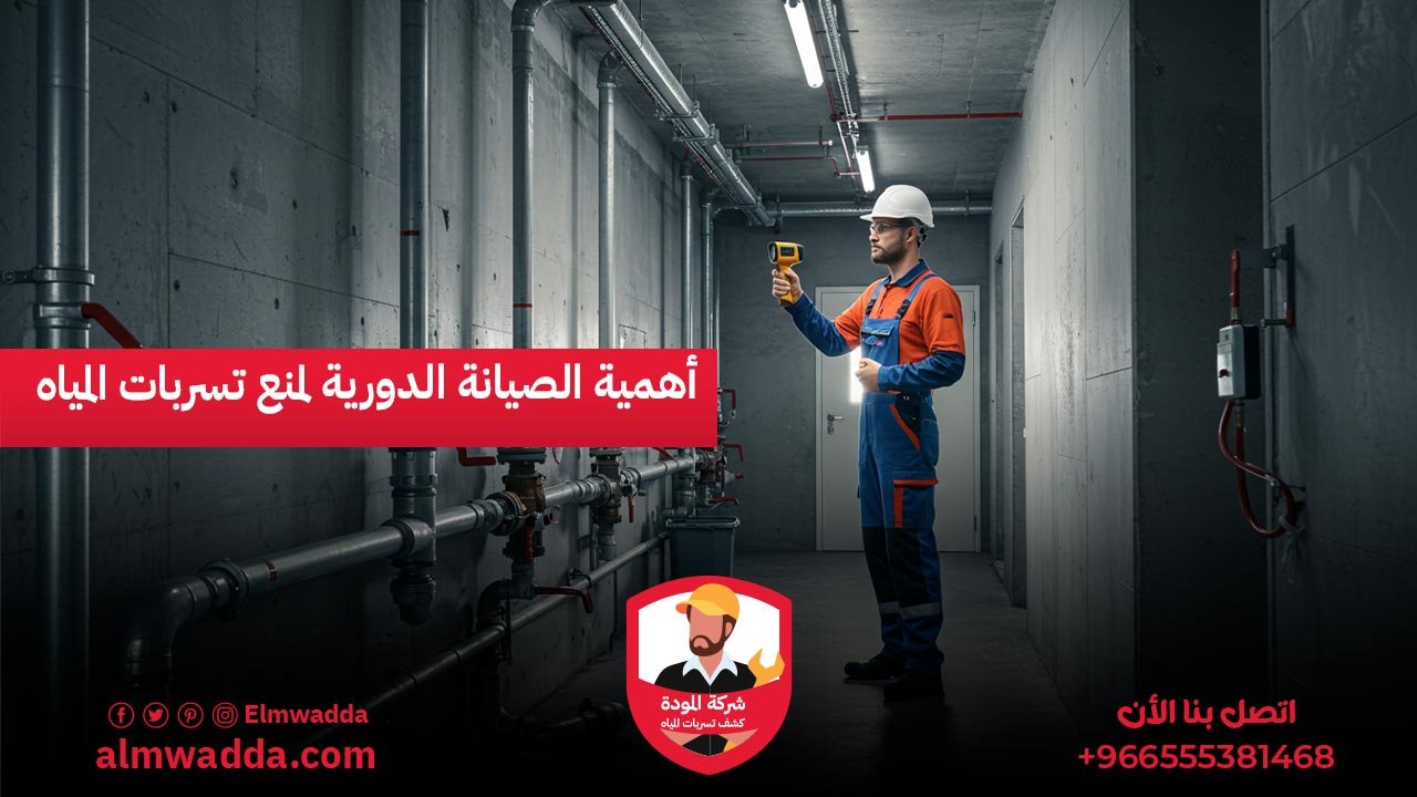 أهمية الصيانة الدورية لمنع تسربات المياه