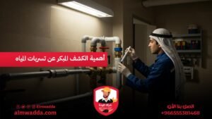 أهمية الكشف المبكر عن تسربات المياه