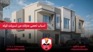 اسباب تحمى منزلك من تسربات المياه