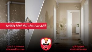 الفرق بين تسربات المياه الخفية والظاهرة