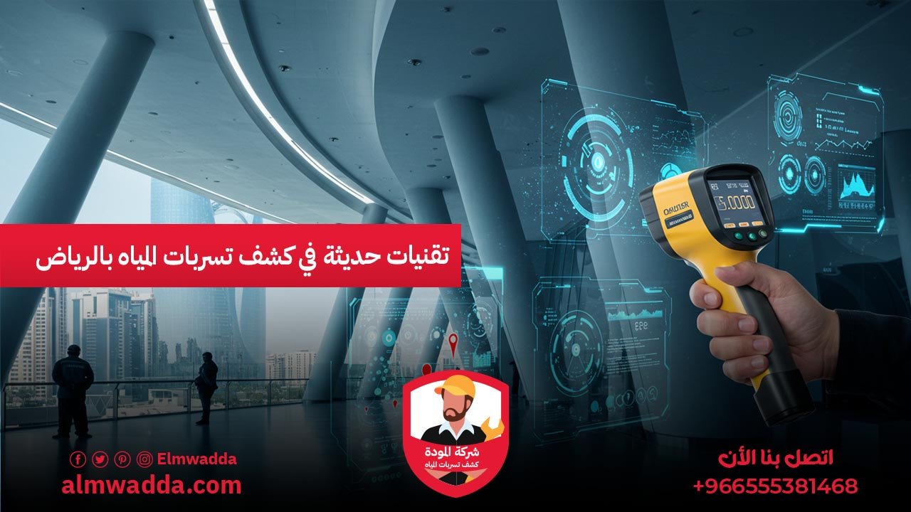تقنيات حديثة في كشف تسربات المياه بالرياض