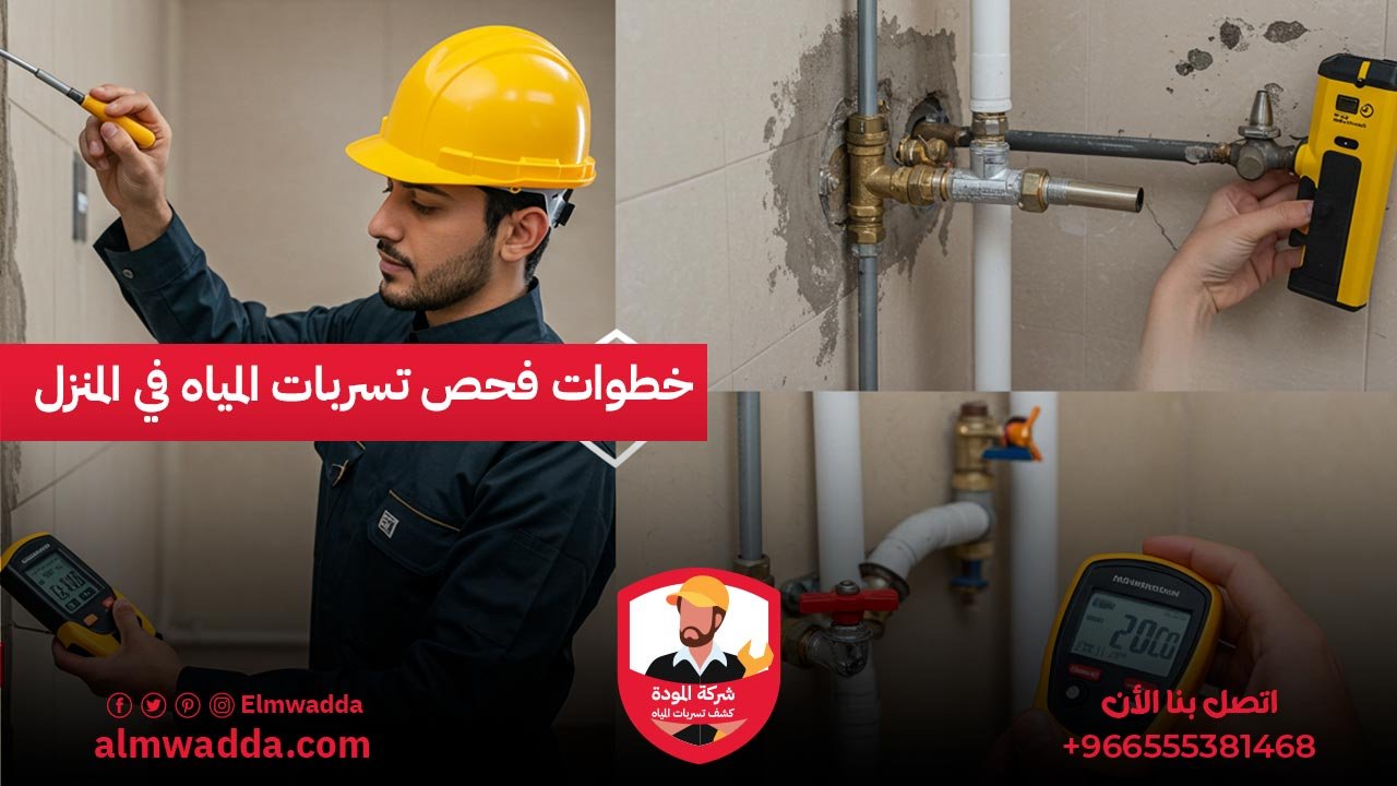 خطوات فحص تسربات المياه في المنزل