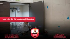 طرق سهلة لاكتشاف تسرب المياه قبل فوات الاوان