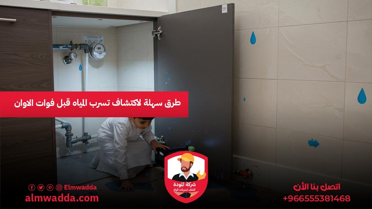 طرق سهلة لاكتشاف تسرب المياه قبل فوات الاوان