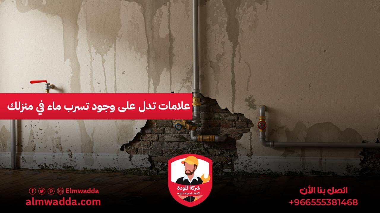 علامات تدل على وجود تسرب ماء في منزلك
