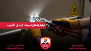 كيفية إصلاح تسربات المياه في الأنابيب