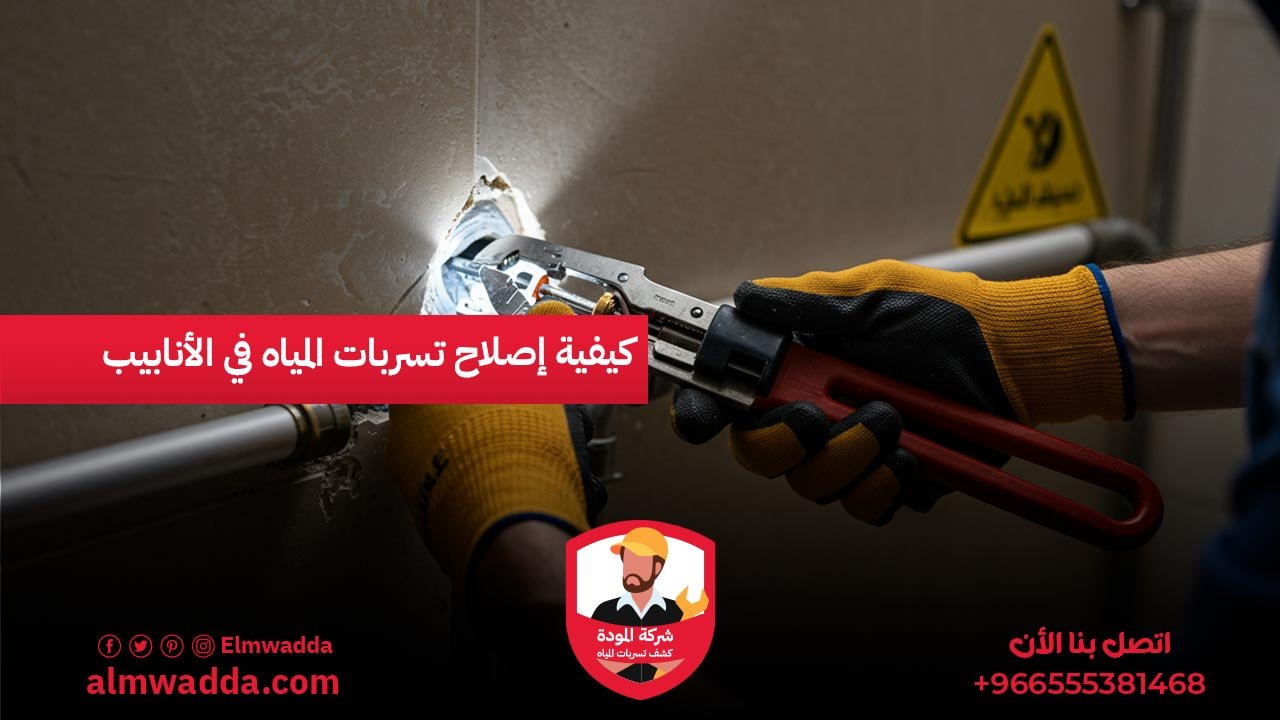 كيفية إصلاح تسربات المياه في الأنابيب