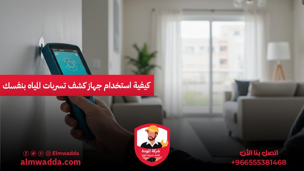 كيفية استخدام جهاز كشف تسربات المياه بنفسك