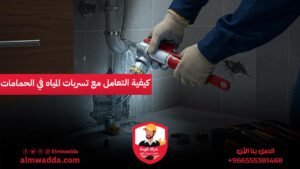 كيفية التعامل مع تسربات المياه في الحمامات