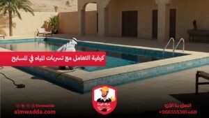 كيفية التعامل مع تسربات المياه في المسابح