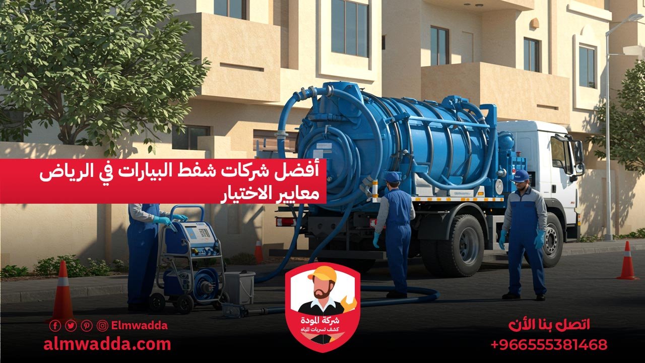 أفضل شركات شفط البيارات في الرياض معايير الاختيار