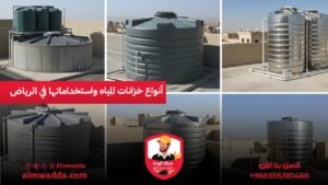 أنواع خزانات المياه واستخداماتها في الرياض