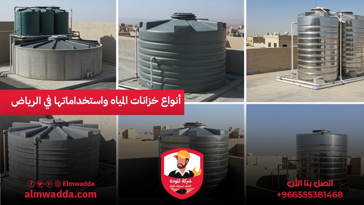 أنواع خزانات المياه واستخداماتها في الرياض