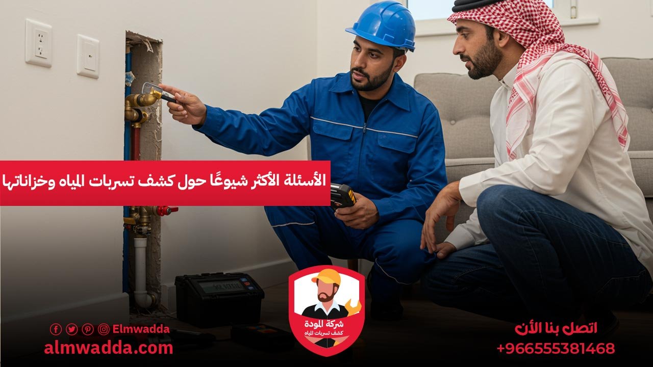 الأسئلة الأكثر شيوعًا حول كشف تسربات المياه وخزاناتها