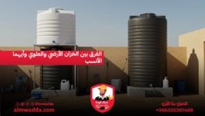 الفرق بين الخزان الأرضي والعلوي وأيهما الأنسب