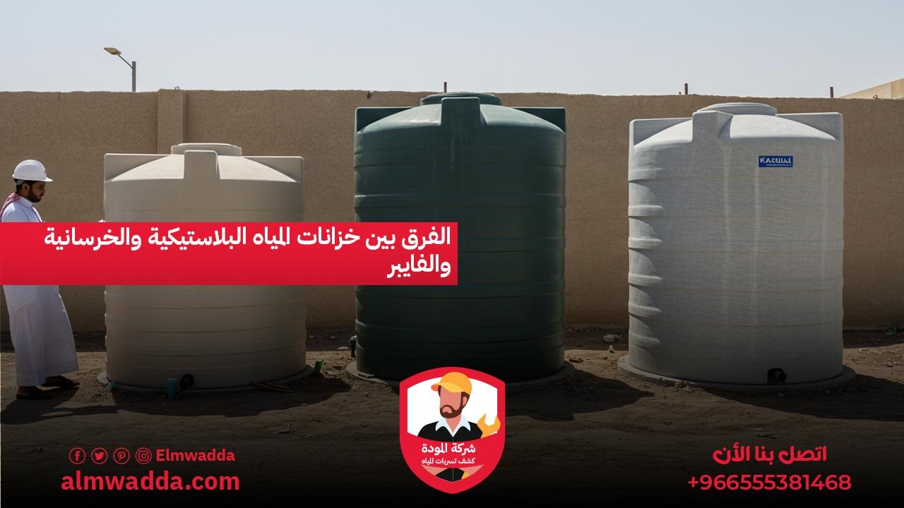 الفرق بين خزانات المياه البلاستيكية والخرسانية والفايبر