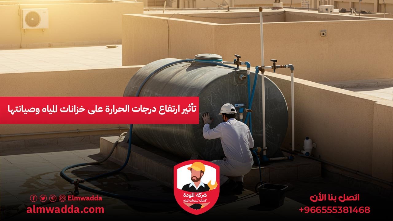 تأثير ارتفاع درجات الحرارة على خزانات المياه وصيانتها