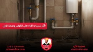 تأثير تسربات المياه على الفواتير وصحة المنزل